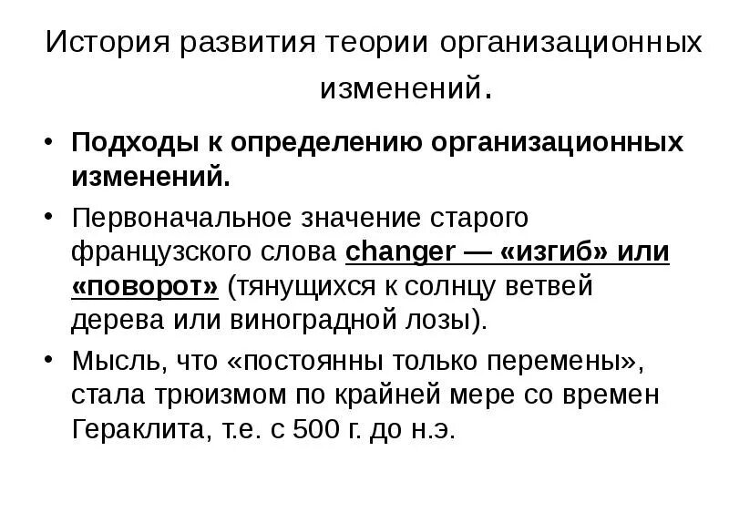 Поправки история. Организационные изменения. Организационные изменения определение. . История возникновения организационных изменений.. Какие подходы к определению понятия «организационные изменения».