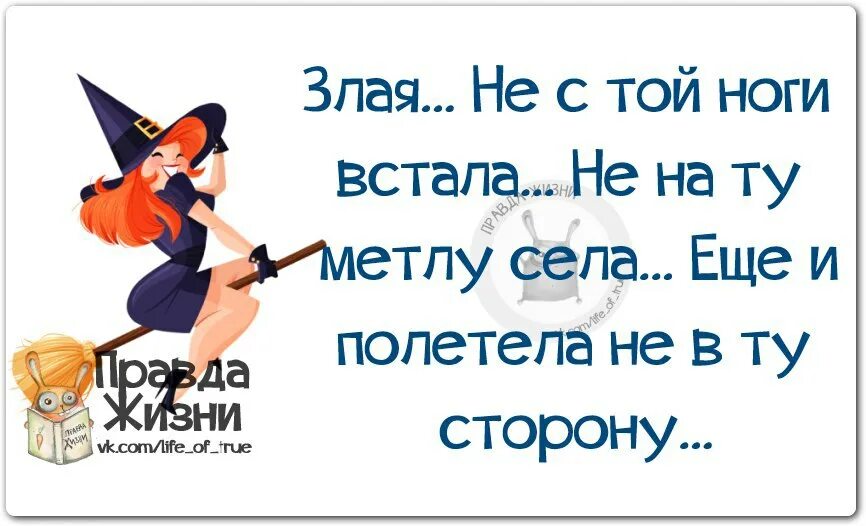 С какой ноги вставать. Встал не с той ноги. злая не на ту метлу села. встала не с той ноги села не на ту метлу. встать с той ноги.