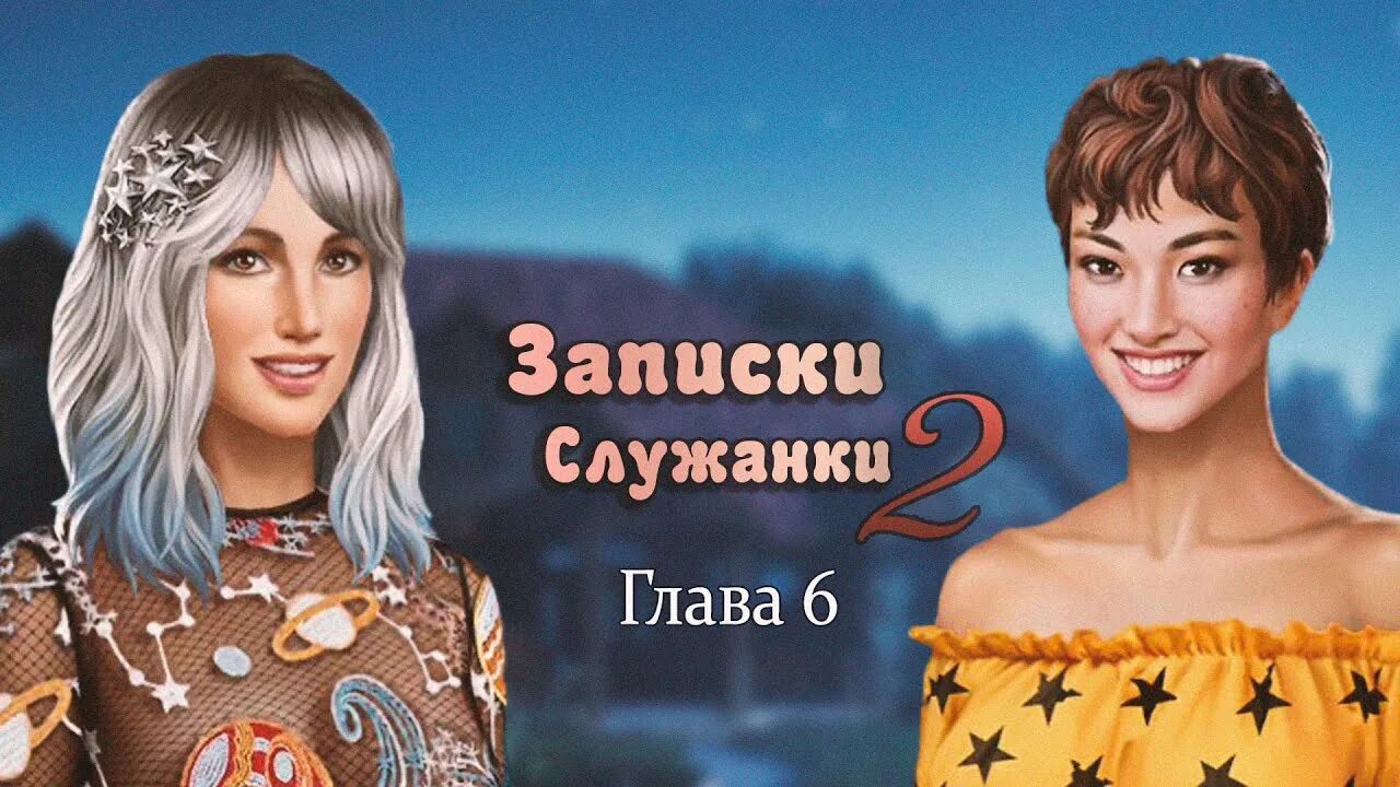 Записки служанки игра. Love choice Записки служанки 1 глава. Записки горничной. Записка служанки игра выборы. Домработница 2.0 телеграмм