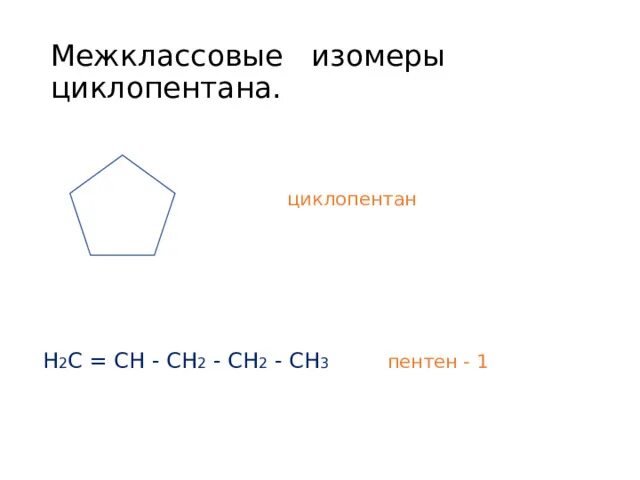 Циклопентан и пентен 2 являются изомерами. Циклопентан и пентен 2 являются изомерами