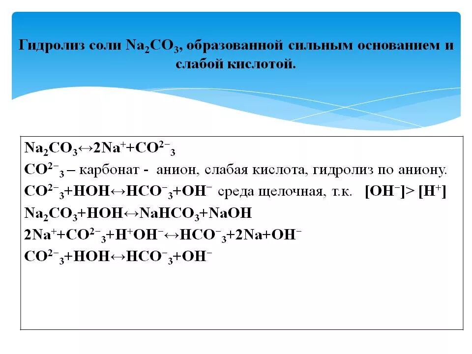 Гидролиз соли na2co3. Уравнение реакции гидролиза na2co3. Уравнение гидролиза na2co3. Na2co3 гидролиз реакция среды.