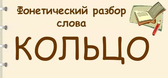 Колечко разбор. Кольцо фонетический разбор. звуковой разбор слова кольцо. фонетический разбор слова кольцо. кольцо фонетика разбор.