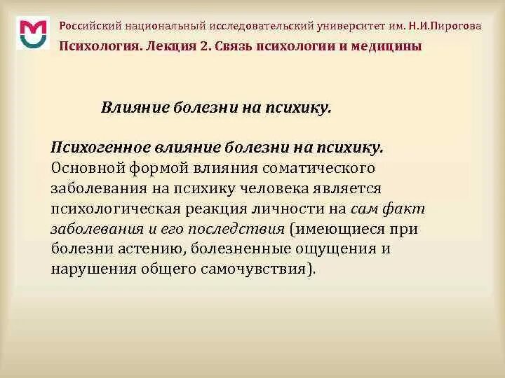 Влияние соматических болезней на психику больного. Что влияет на психику. Цели и задачи медицинской психологии. Влияние компьютера. Влияние болезни на психику человека.