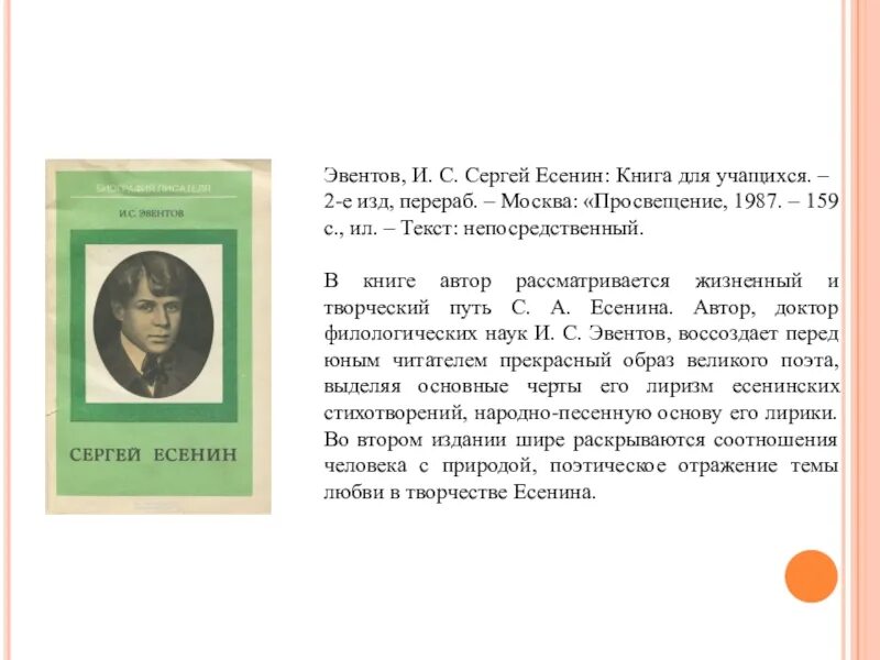 Эвентов Сергей Есенин книга 1957 года