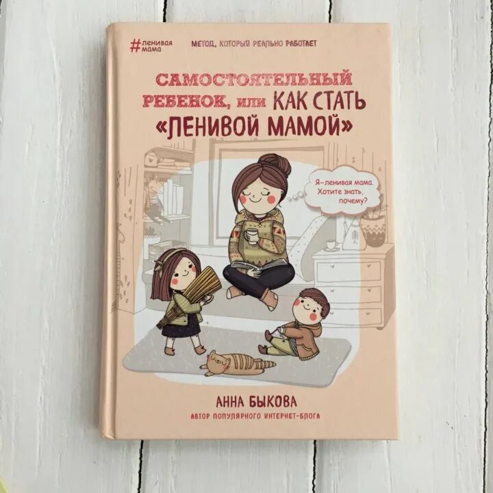 Ленивая мама самостоятельный ребенок. Книга самостоятельного ребёнка. Амостоятельный ребенок или как стать «ленивой мамой. Она-ма книга.