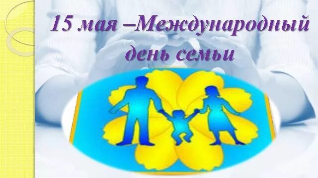 15 Мая Международный день семьи. Семья день семьи 15 мая. Символ международного дня семьи. Международный день семьи логотип.