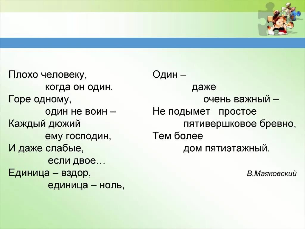 Быть плохим человеком текст. Плохо человеку когда он один. Плохо человеку когда он один горе одному один. Горе одному, один не воин. Стих Маяковского единица ноль.