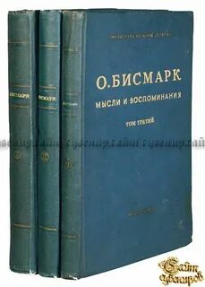 Отто фон бисмарк воспоминания