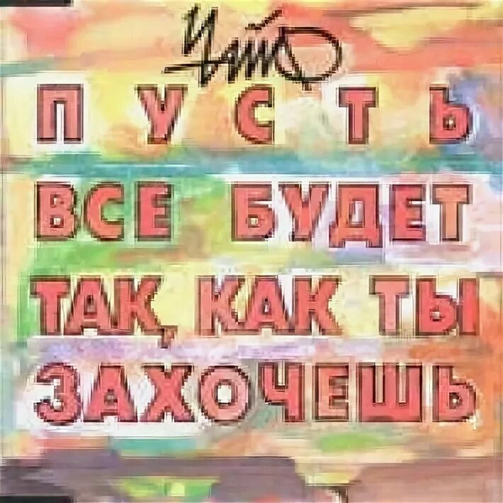 Все будет так как я захочу песня. Песня рог дог текст песни. Чайф пусть всё будет так как ты захочешь. Пусть все будет так как ты захочешь. Чайф 1995.