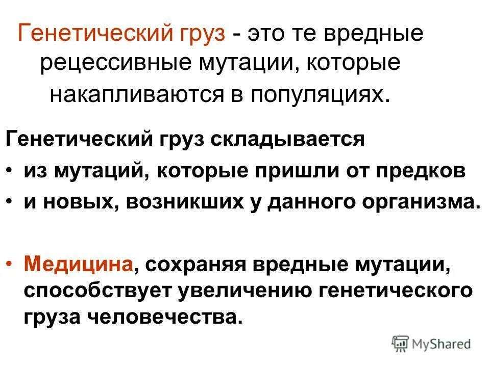 Естественный отбор мутации. Генетический груз. Условия проявления генетического груза наследственных болезней. Генетический груз популяции. Проблема генетического груза.