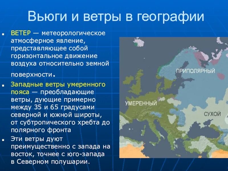 Западные ветры это в географии. Западные ветры умеренного пояса. Западные ветры умеренных широт. Северной Западный ветер по географии.