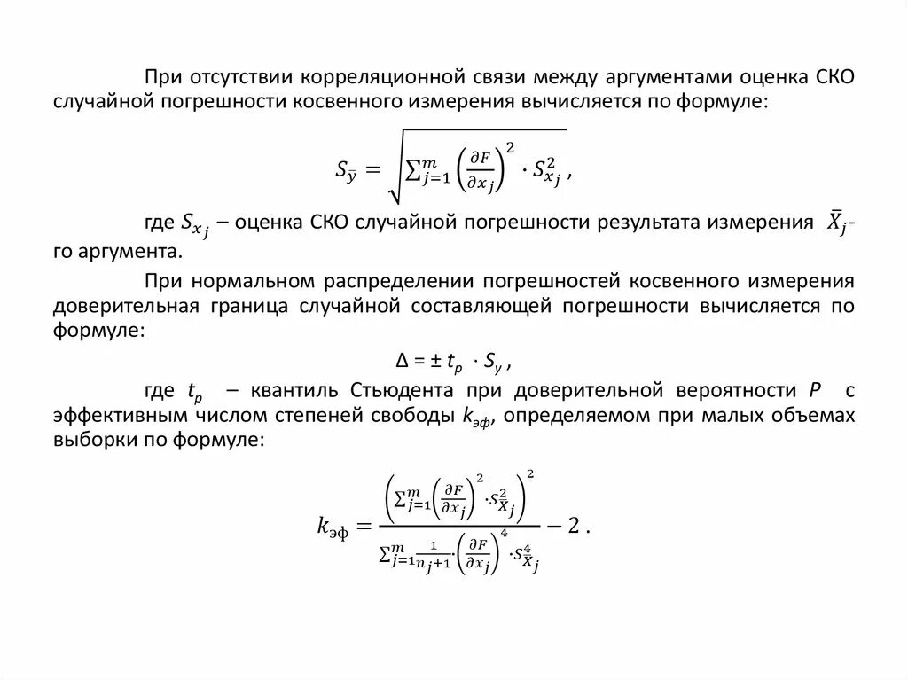 Погрешность косвенных воспроизводимых измерений. СКО результата измерения. Среднеквадратичное отклонение косвенных измерений. Среднее квадратическое отклонение результатов измерений. Среднее квадратическое результатов измерений