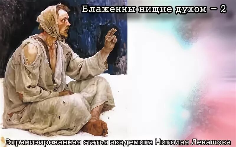 Нищие в духе. 5:3). Нищие духи. Нищие духи. Нищие духом что это значит.