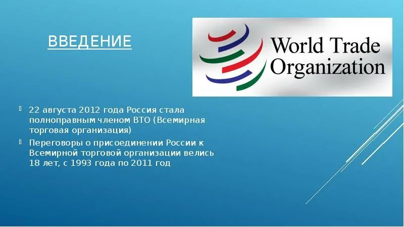 Всемирная торговая организация 2012 год. Россия в ВТО. ВТО Международная организация презентация. Полноправные участники ВТО.