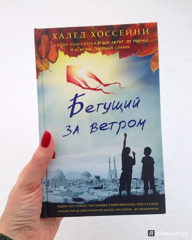 Книга Хоссейни Бегущий за ветром. 5. «Бегущий за ветром», Халед Хоссейни. Бегущий за ветром Халед Хоссейни обложка. Афганский писатель Халед Хоссейни книги.