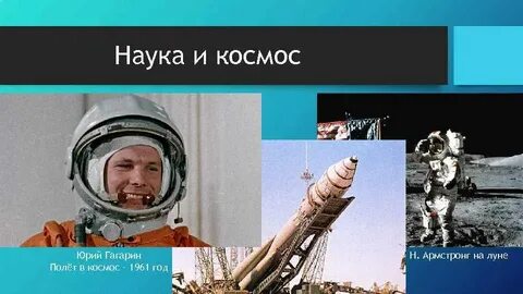 Гагарин полетел в космос на английском