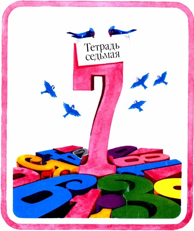 Число 7 тетрадь. Число 7 тетрадь