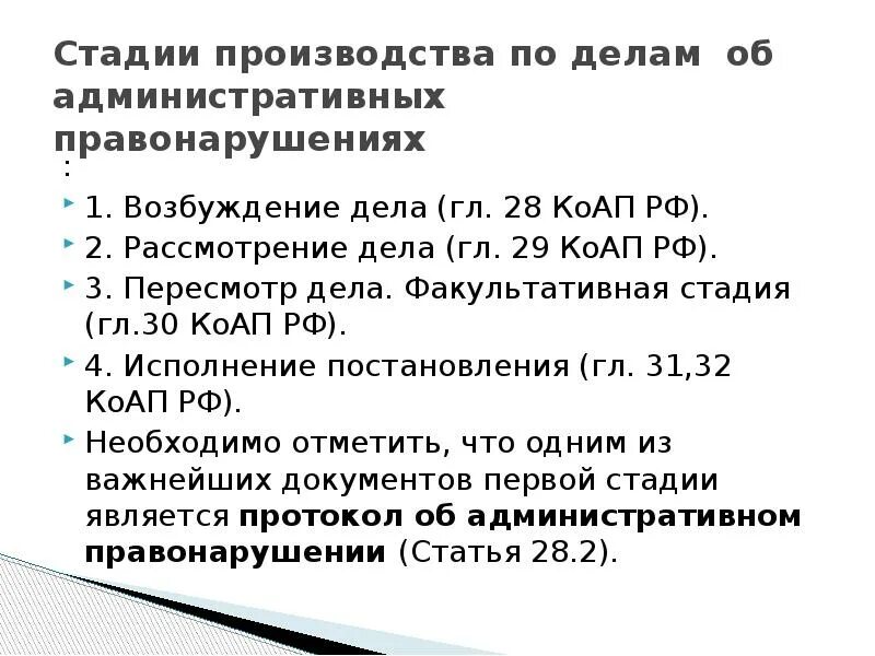 Факультативная стадия производства. Стадии производства по делам об административных правонарушениях. Стадии производства по делам об административных. Факультативная стадия административного производства. Глава 29 КОАП РФ.