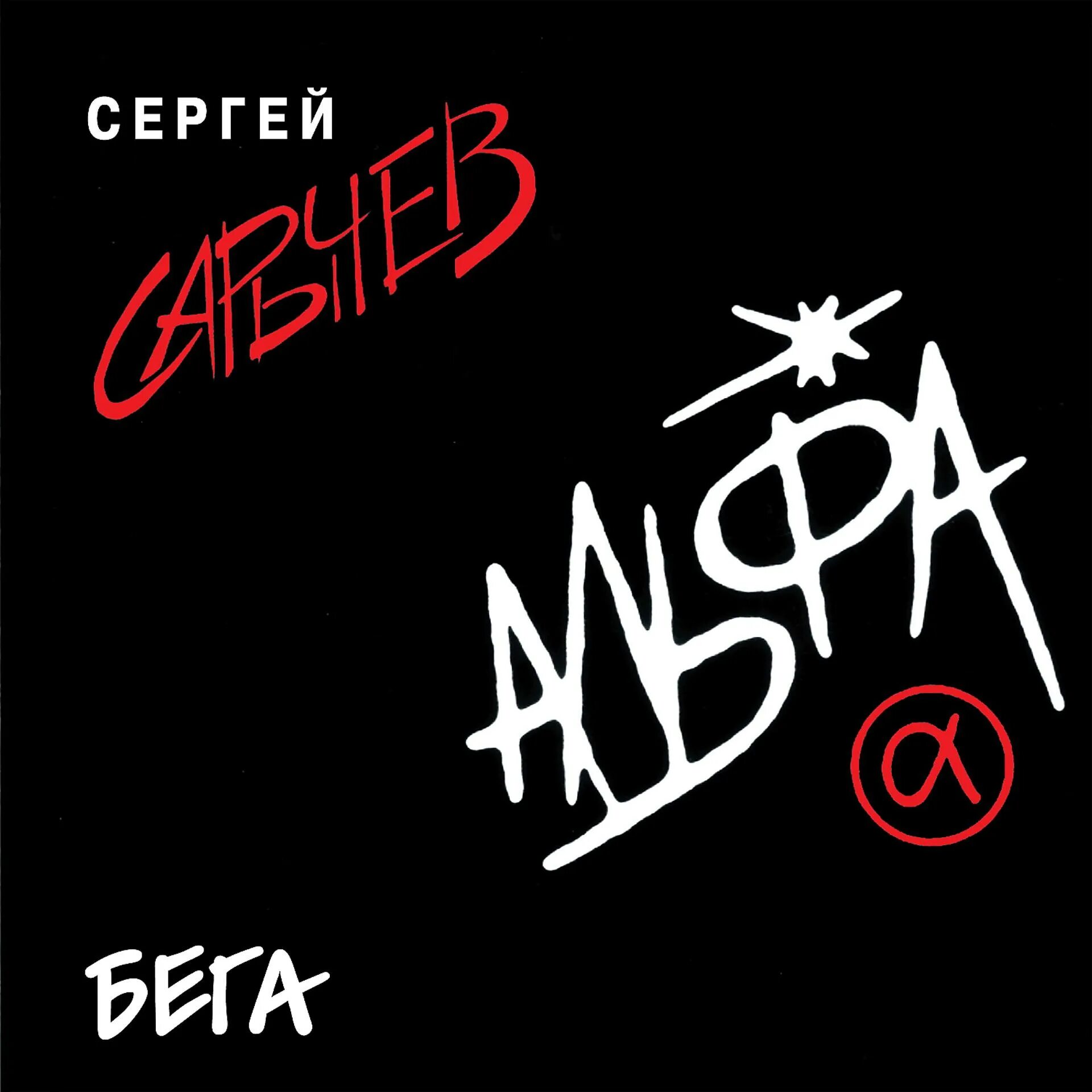 Слушать альфа 7. Альфа - Альфа Сергея Сарычева. Группа Альфа 1983. Альфа обложка альбома. Альфа гуляка.