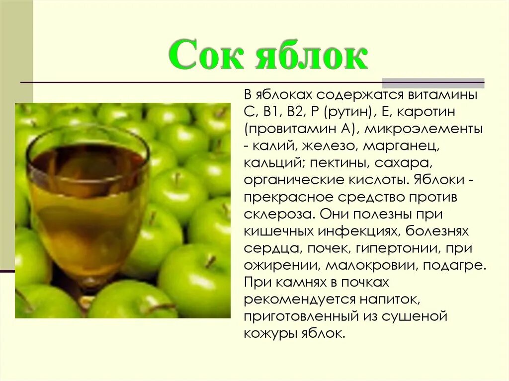 Яблоко сок польза. Витамины в яблочном соке. Яблочный сок при отравлении. Кислоты в яблочном соке. Яблочный сок какие витамины содержит.