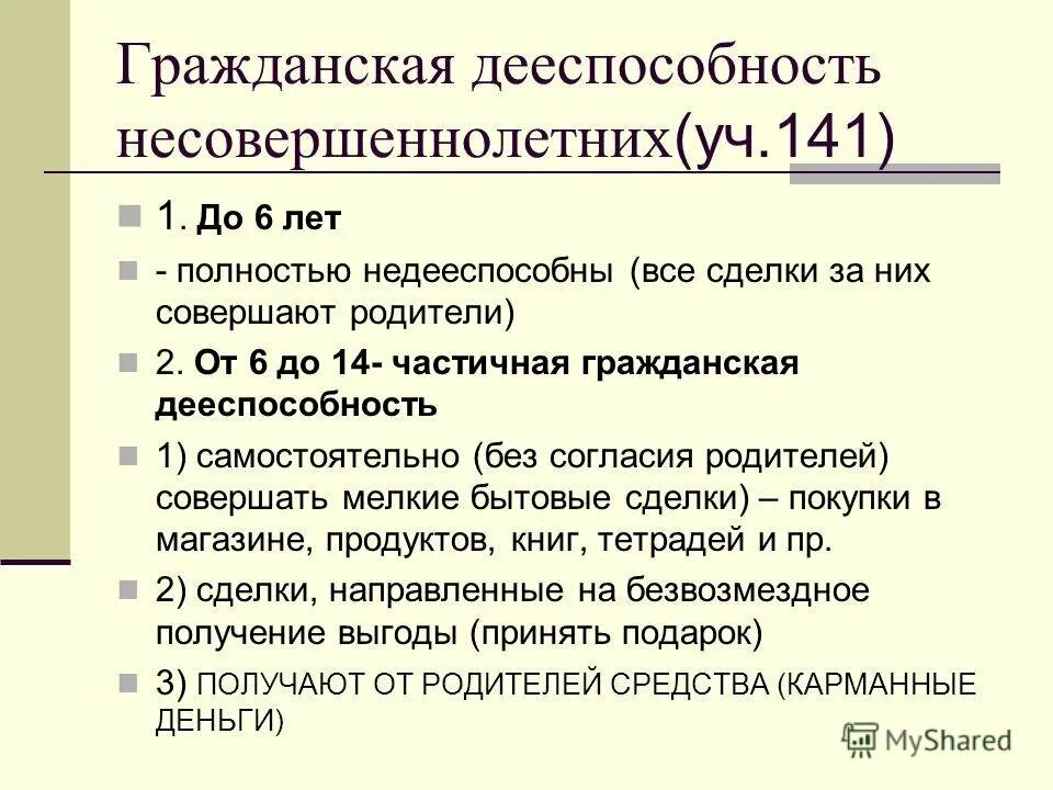 В каком возрасте наступает полная дееспособность. Дееспособность несовершеннолетних от 6 до 14 лет таблица. Гражданская способность несовершеннолетних. Гражданская дееспособность несовершеннолетних. Примеры дееспособности.