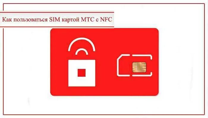 Купить сим карту мтс красивый. Сим карта МТС. NFC SIM карта. Микро сим карта МТС. Сим карта с нфс.