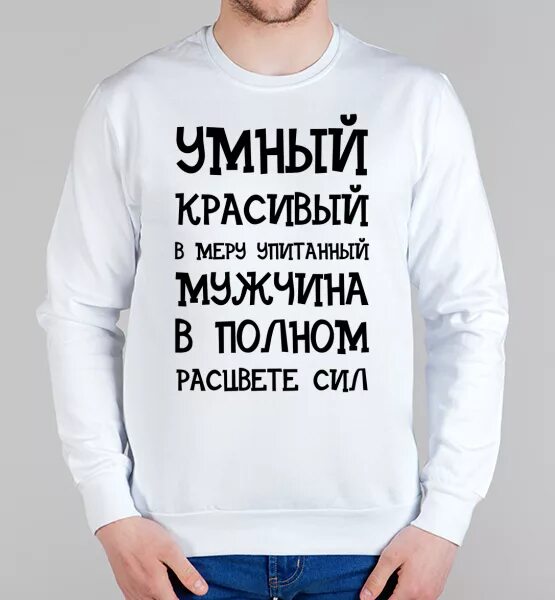 Надписи на толстовках для мужчин. Надписи на кофте для мужчины. Умный красивый в меру. Толстовки мужские с надписями. Текст красивый толстый