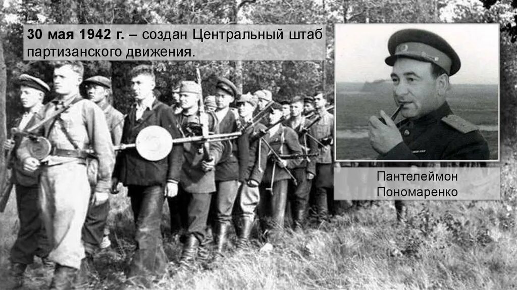 Когда был создан штаб партизанского движения. 30 Мая 1942 года создан Центральный штаб партизанского движения. Центральный штаб партизанского движения Пономаренко. Центральный штаб Партизан 1942. Центральный штаб Партизан 1942 год.