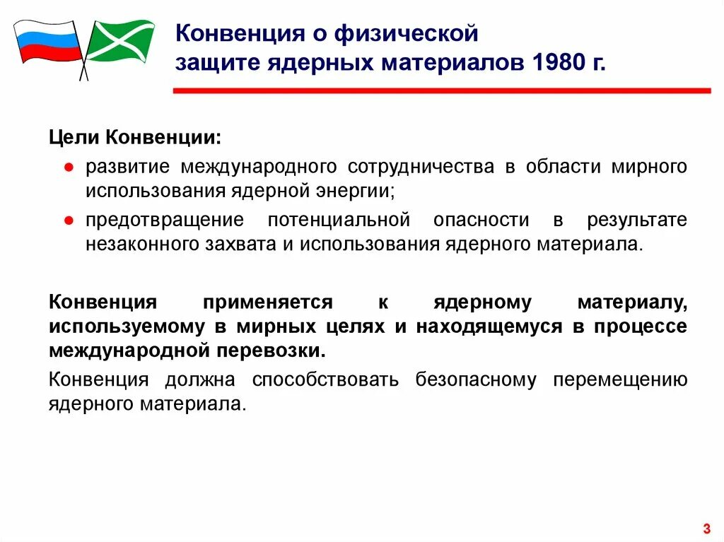 Конвенция о физической защите. Конвенция о физической защите ядерного материала. Конвенция о физической защите ядерного материала (1980 год);. Конвенция о физической защите ядерного материала и ядерных установок. Физической защиты презентация.