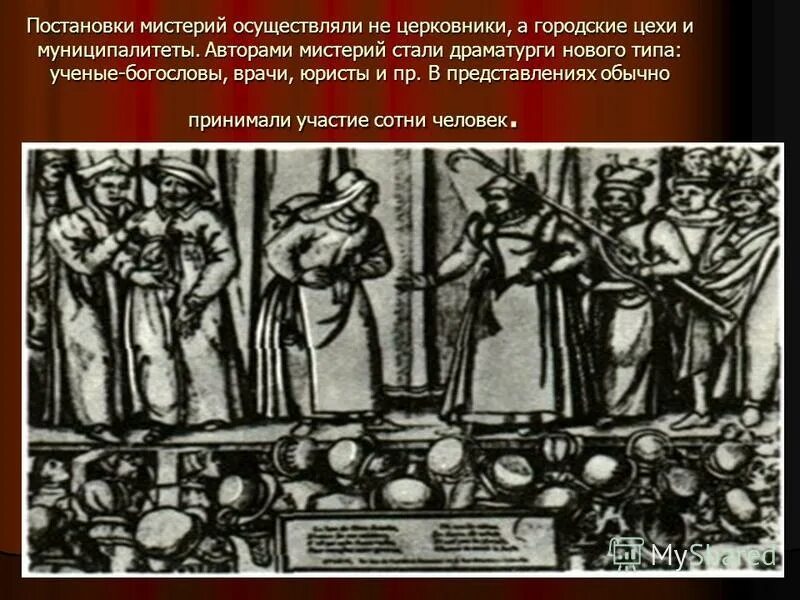 Мистерия значение. Основной театральный образ средневековья. Мистерия жанр средневекового театра. Мистерия значение. Мистерия жанр литературы.