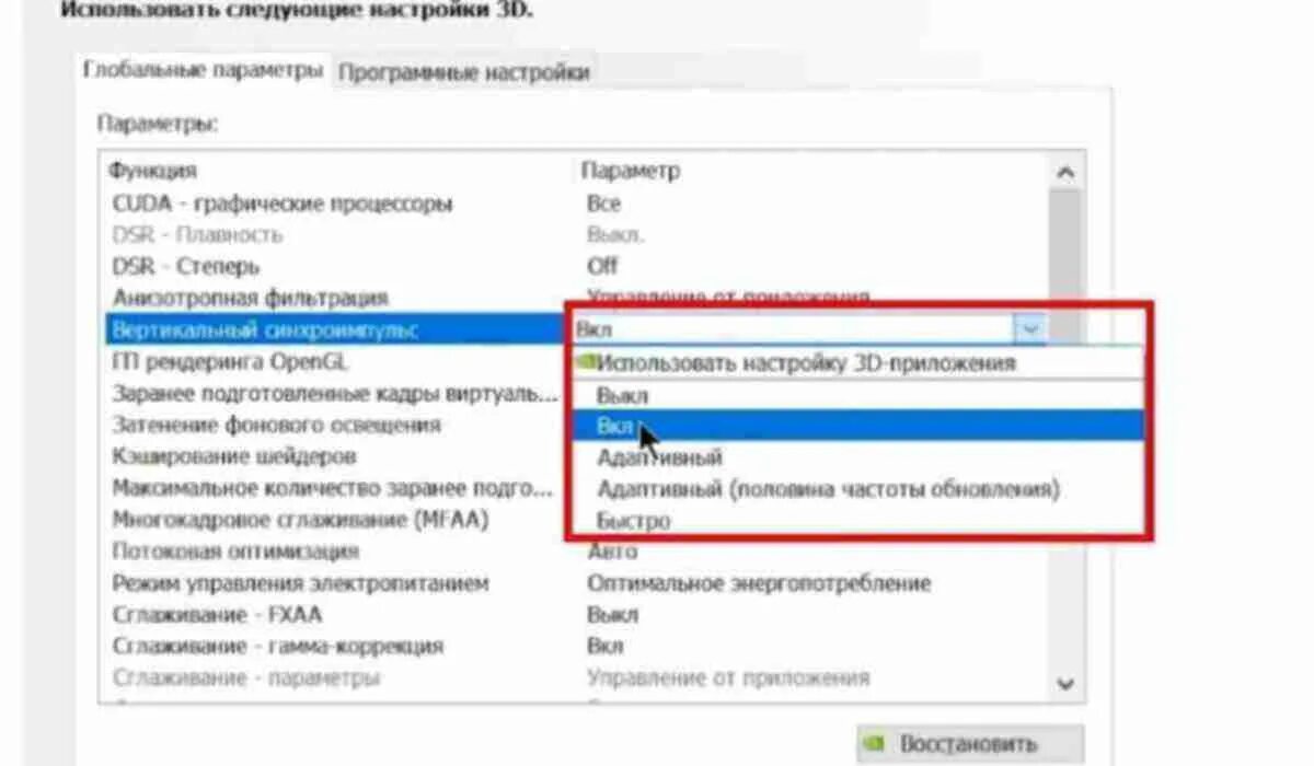 Как включить вертикальную синхронизацию. Как включить вертикальную синхронизацию NVIDIA. . Отключи вертикальную синхронизаци. Управление параметрами 3d – вертикальная синхронизация. Как включить vsync