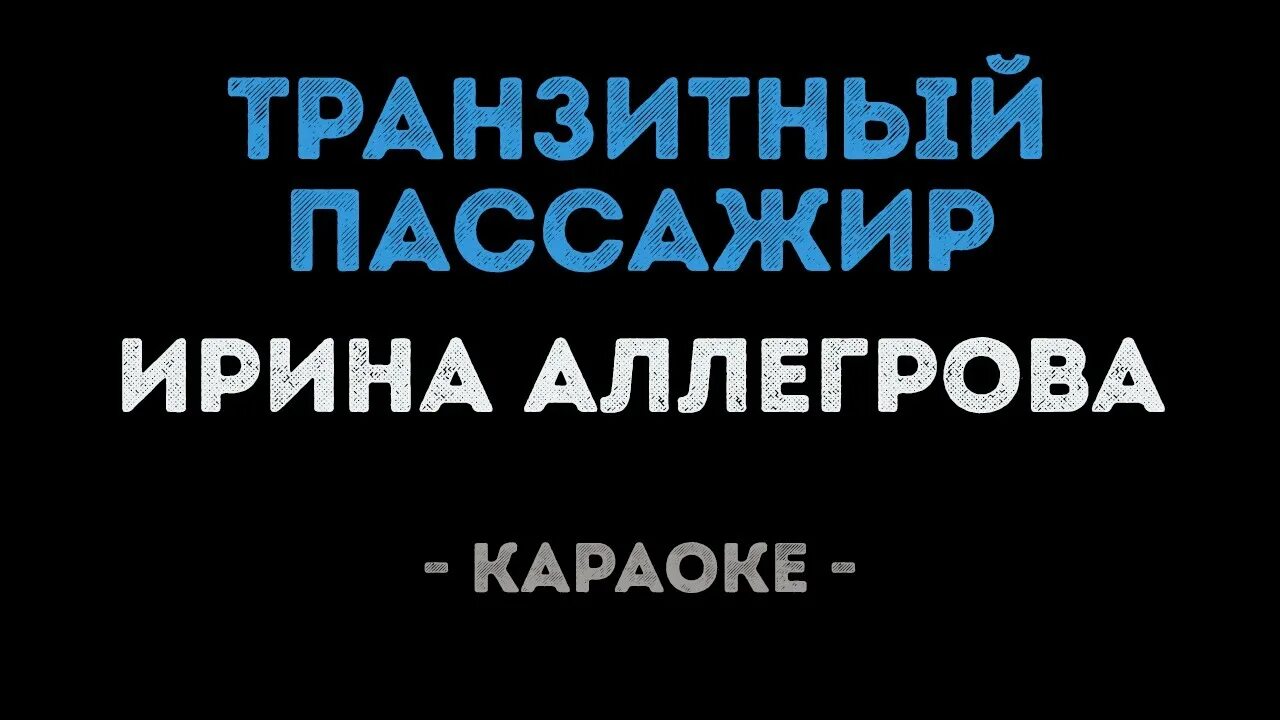 Аллегрова транзитный пассажир караоке. Транзитный пассажир Аллегрова текст. Транзитный пассажир караоке. Я буду буду буду твоей караоке