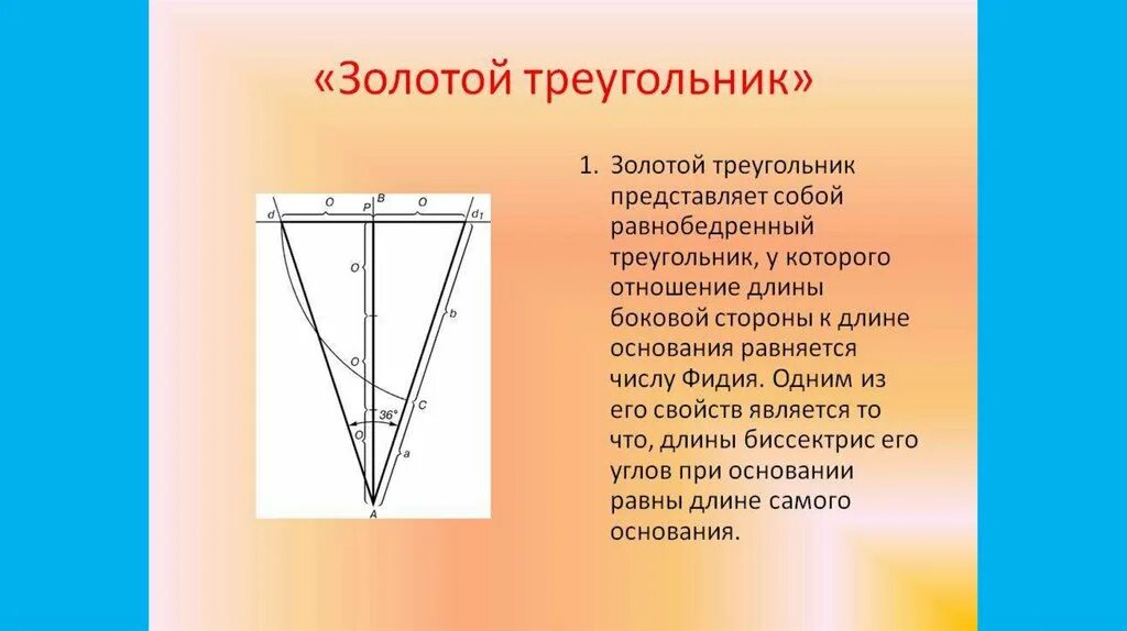 Золотой треугольник. Золотое сечение треугольника. Золотой треугольник геометрия. Золотое сечение золотой треугольник построение.