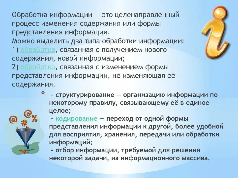 Переход от одной формы представления. Процесс обработки информации. обработка информации это процесс ее. изменение формы информации. процесс изменения содержания или формы представления.