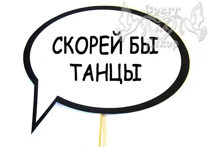 Речевые облачка место в обществе. Речевые облака на день рождения. Речевые облачка для фотосессии. Таблички для фотосессии. Надписи для фотосессии.