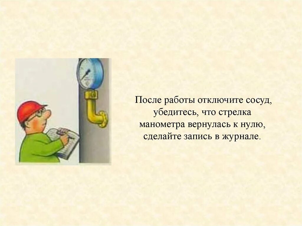 В каких случаях сосуд должен быть остановлен. Техника безопасности сосуды под давлением. Техника безопасности работы с сосудами под давлением. Техника безопасности при работе с сосудами под давлением. Техника безопасности манометра.