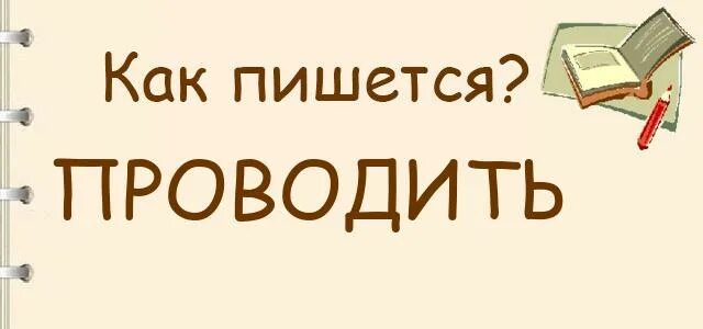 Организовали как пишется правильно. Провожать как пишется. Организованный как пишется. Как пишется слово провожать. Проводится или проводиться как правильно писать.