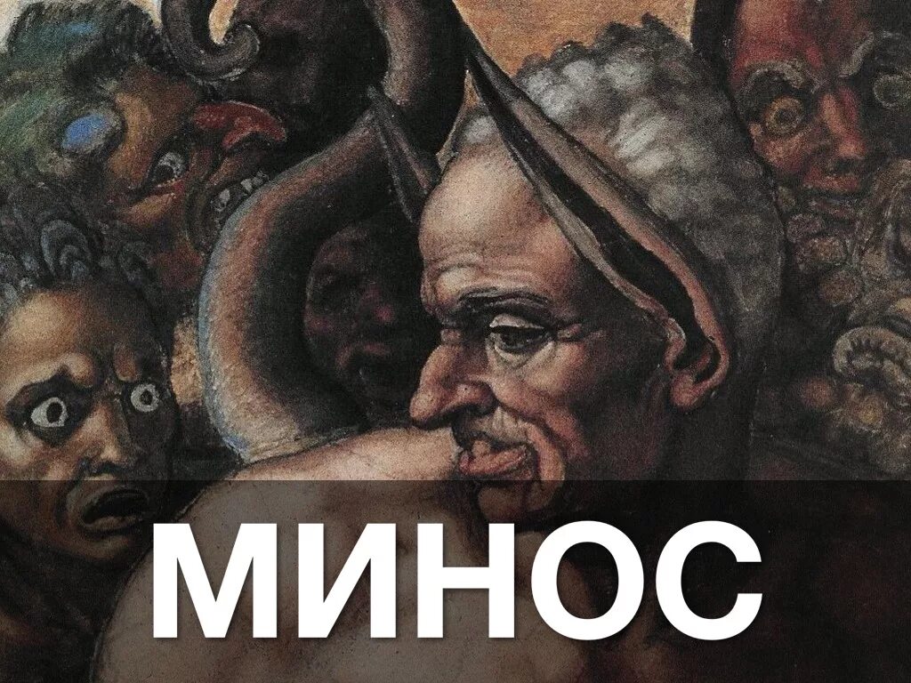 Минос i. Царь минос. минос бог. минос и радамант. минос критский.