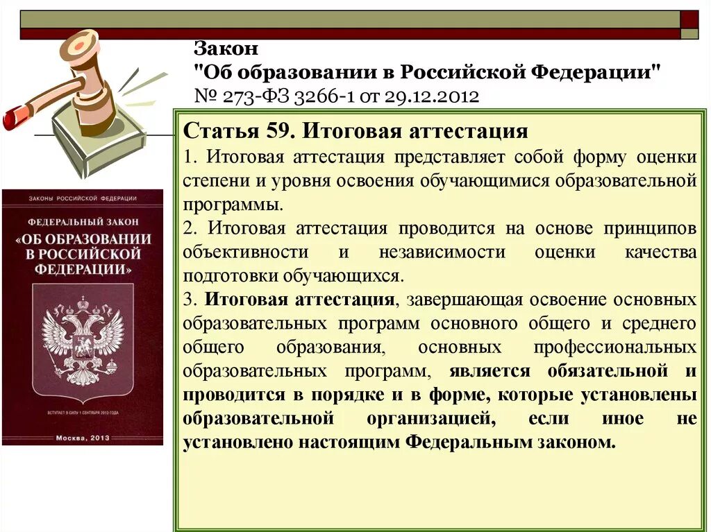 Закон об образовании. Об образовании в Российской Федерации. ФЗ об образовании в Российской Федерации. ФЗ "об образовании в РФ".