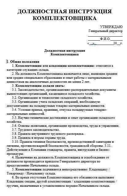 Должностная инструкция кладовщика склада. Обязанности кладовщика комплектовщика на складе. должностные обязанности комплектовщика склада. кладовщик медицинского склада должностные обязанности. должностная инструкция комплектовщика на производстве.