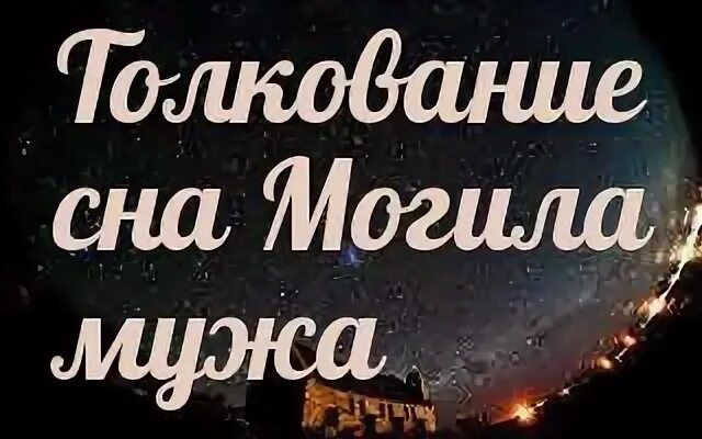 Приснилось могила мужа