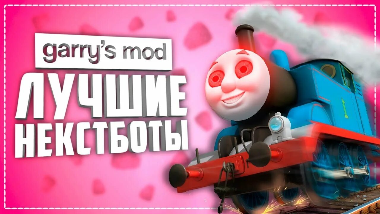Некст бот пак. Некст бот. некстбот гаррис мод. некст боты для гаррис мод. смешные некстботы в гаррис моде.