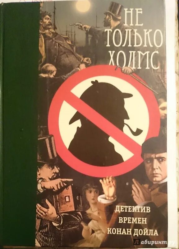 Научный метод сыщика из книг конан. Не только холмс детектив времен конан дойла. не только холмс книга. книга детективы конан дойла. викторианский детектив книги.