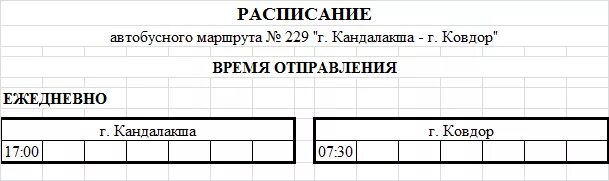 Автобус Ковдор Кандалакша расписание. Кандалакша Ковдор маршрутка. Расписание автобусов Кандалакша 2022. Ковдор Кандалакша автобус расписание 2022. Автобус мурманск ковдор