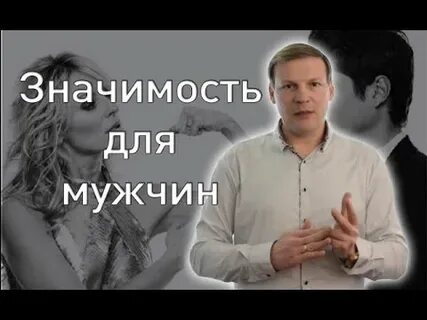 Как повысить свою значимость для мужчины