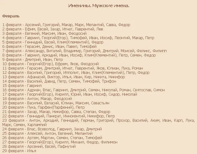 Имена для девочек рождённых в феврале по церковному календарю. Имена мальчиков рождённых в феврале. Имена мальчиков в феврале по церковному календарю рожденных. Как назвать мальчика рожденного в феврале по церковному календарю?. Рожденные в феврале как назвать