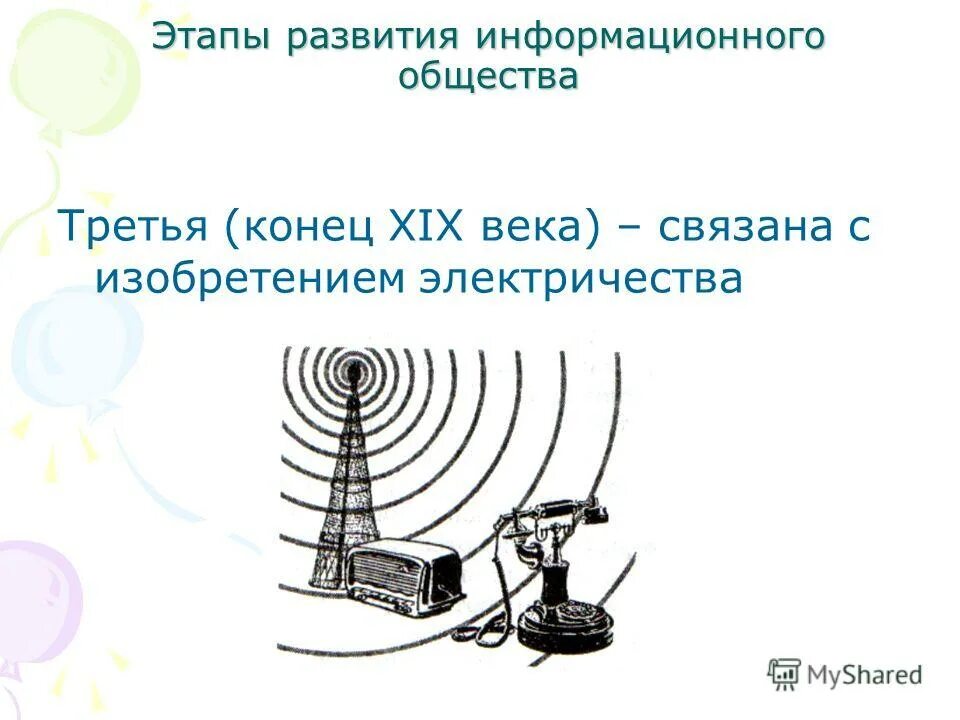 История появления информационного общества. 1 этап информационного общества. Третий этап этап развития информационного общества. Второй этап развития информационного общества. 1 этап информационного общества.