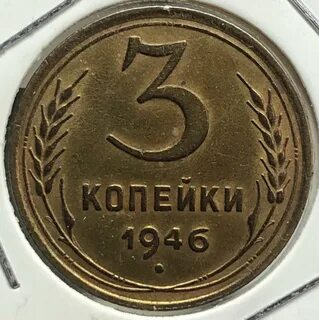 Стоит копейка 1946