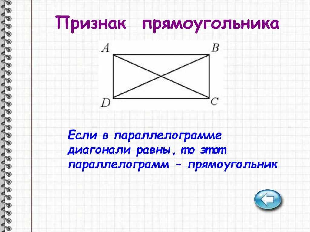 Признаки прямоугольника. Признаки прямоугольника 8. Ромб это прямоугольник. Если в четырехугольнике диагонали равны.