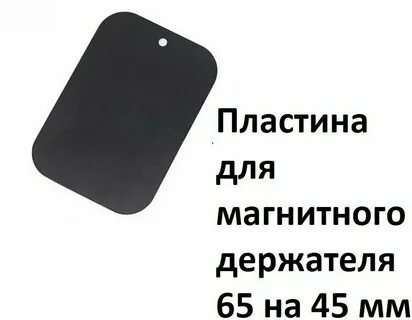 Пластина для магнитного держателя